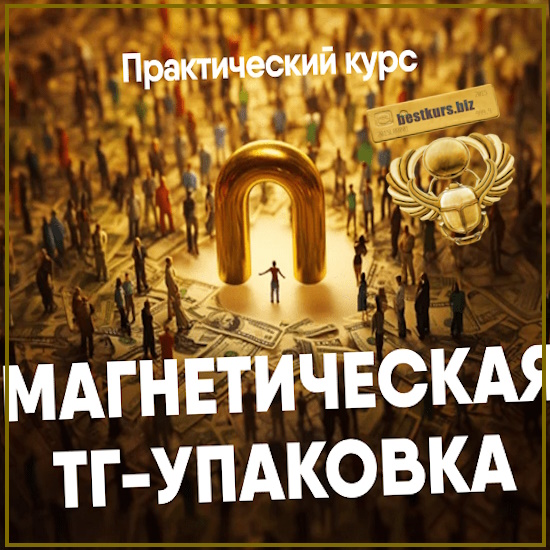 Магнетическая ТГ-упаковка - Никита Корытин (2025) Магнетическая ТГ-упаковка - Никита Корытин (2025)
