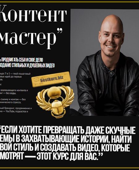 Контент-мастер - Николай Чернобаев (2025) Creator Academy