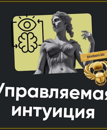Управляемая интуиция. Занятие 3 - Олег Хомяк (2025) Apeiron
