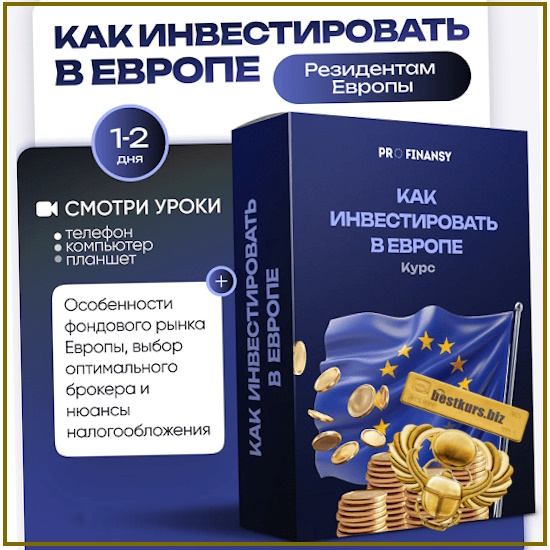 Как инвестировать в Европе - Ольга Гогаладзе (2025) ProFinansy Как инвестировать в Европе - Ольга Гогаладзе (2025) ProFinansy