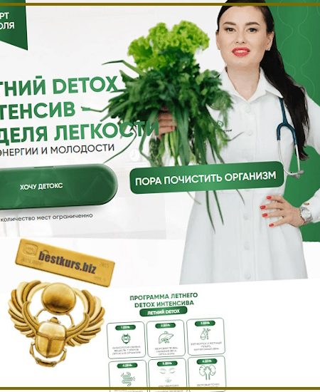 Летний Detox интенсив - Регина Ахуньянова (2025) Регина Доктор