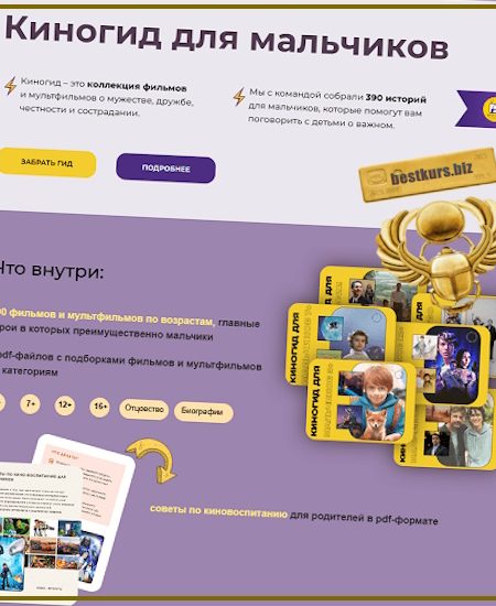 Киногид для мальчиков - Янни Ролански (2025)