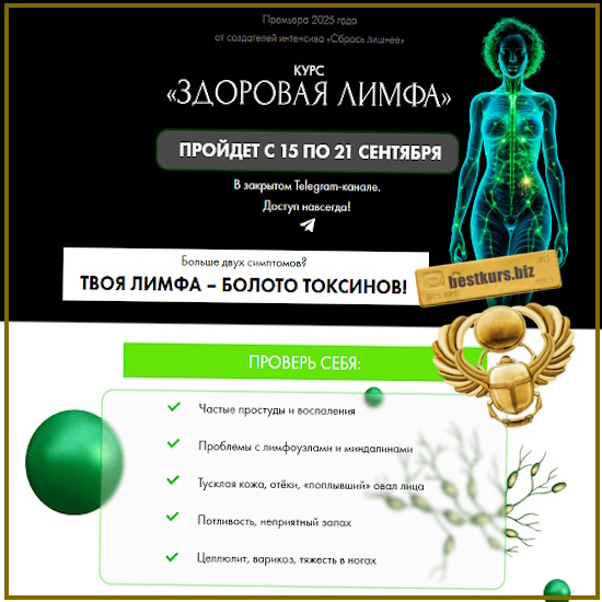 Здоровая лимфа - Алена Ковальчук (2025) Здоровая лимфа - Алена Ковальчук (2025)