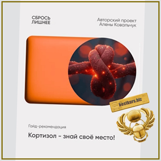 Кортизол - знай свое место - Алёна Ковальчук (2025) Кортизол - знай свое место - Алёна Ковальчук (2025)