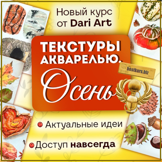 Текстуры акварелью. Осень - Дарья Долгополова (2025) Dari Art Текстуры акварелью. Осень - Дарья Долгополова (2025) Dari Art