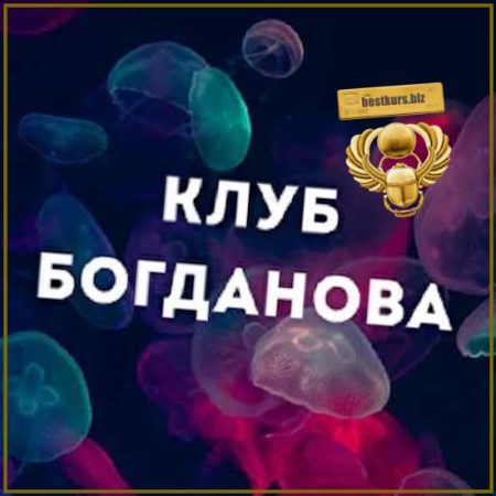 Клуб Богданова (июль 2026)