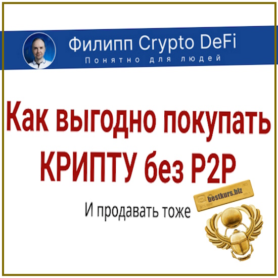 Как выгодно покупать КРИПТУ без P2P - Филипп Астраханцев (2025) Главинвест Как выгодно покупать КРИПТУ без P2P - Филипп Астраханцев (2025) Главинвест