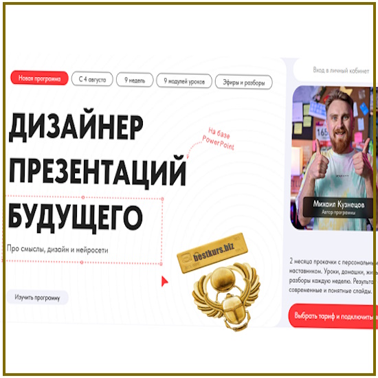 Дизайнер презентаций будущего. Про смыслы, дизайн и нейросети - Михаил Кузнецов (2025) Создавай сам Дизайнер презентаций будущего. Про смыслы, дизайн и нейросети - Михаил Кузнецов (2025) Создавай сам