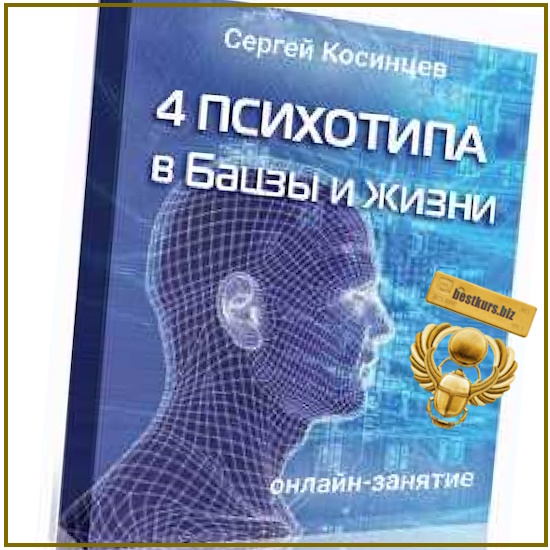 4 психотипа в Бацзы и жизни - Сергей Косинцев (Feng Shui Crazy Journey) 4 психотипа в Бацзы и жизни - Сергей Косинцев (Feng Shui Crazy Journey)