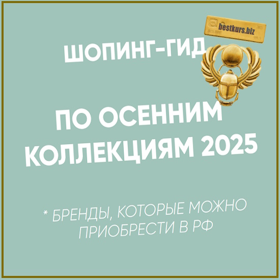 Шопинг-гид Осень 2025. Российские бренды - Татьяна Тимофеева Шопинг-гид Осень 2025. Российские бренды - Татьяна Тимофеева