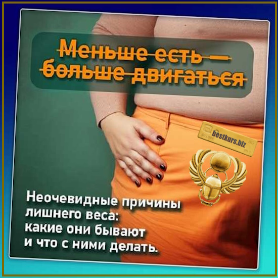 Неочевидные причины лишнего веса - Виктория Самира (2025) nativalife Неочевидные причины лишнего веса - Виктория Самира (2025) nativalife