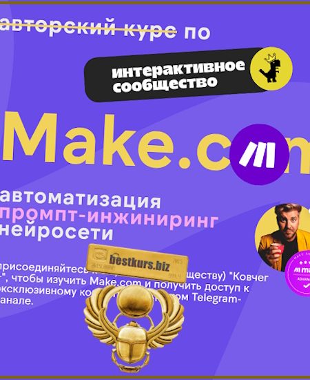 Make.com: автоматизация, промпт-инжиниринг, нейросети (октябрь 2025) - Артур Хорошев