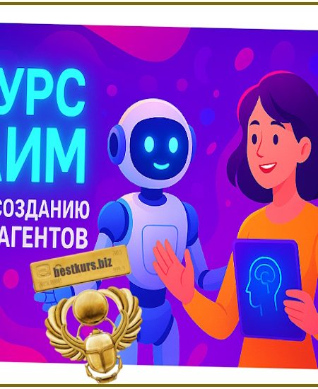 Курс АИМ по созданию ИИ агентов (2025) dankuoff