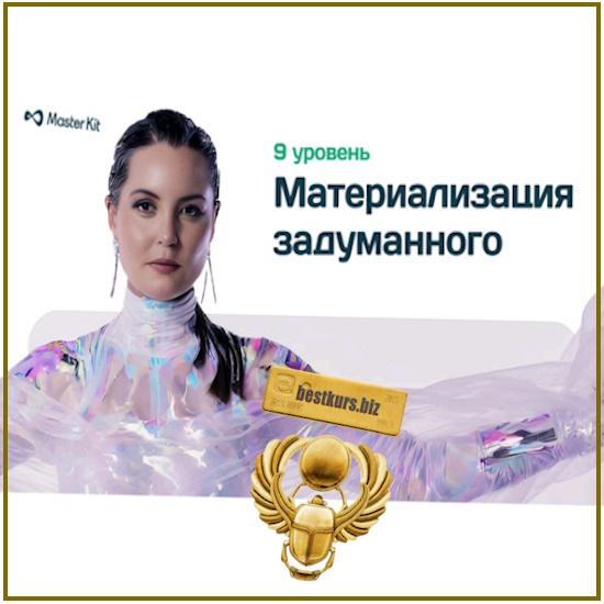 9 уровень Материализация задуманного. Фокус-группа - Дарья Трутнева (2025) Мастер Кит 9 уровень Материализация задуманного. Фокус-группа - Дарья Трутнева (2025) Мастер Кит