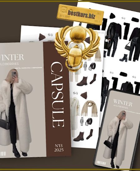 Обучение составлению гардероба. 13.2025 Капсула Зима Wildberries + обновленные памятки по подбору вещей - Екатерина Царская