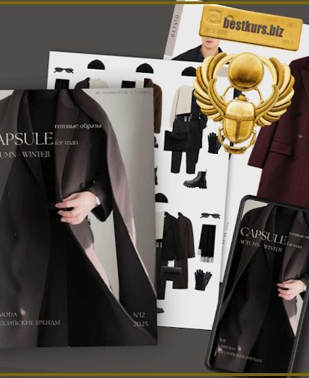 Обучение составлению гардероба. 2025.12 Мужская капсула осень-зима + обновленные памятки по подбору вещей - Екатерина Царская
