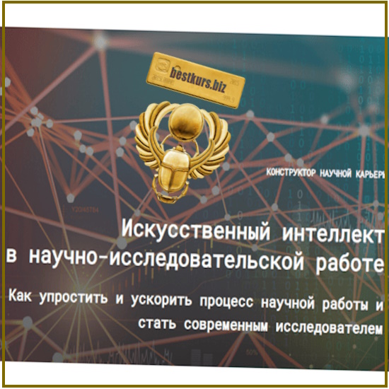 Искусственный интеллект в научно-исследовательской работе 3.0 - Евгений Усачёв, Наталья Киреева (2025) Искусственный интеллект в научно-исследовательской работе 3.0 - Евгений Усачёв, Наталья Киреева (2025)