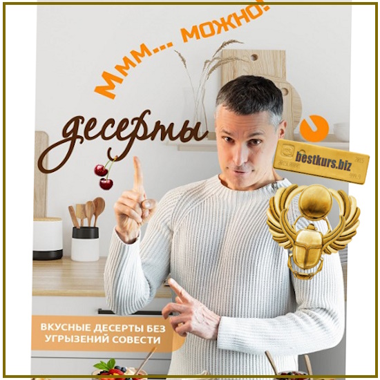 Десерты без угрызений совести - Макс Погорелый (2025) Десерты без угрызений совести - Макс Погорелый (2025)