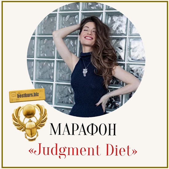 Марафон Judgment Diet. Обрети настоящую свободу от суждений - Марина Кульпина (2025) Марафон Judgment Diet. Обрети настоящую свободу от суждений - Марина Кульпина (2025)