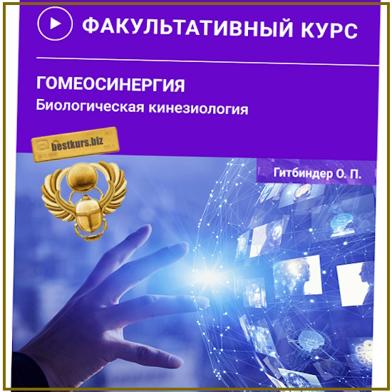 Гомеосинергия. Биологическая кинезиология - Олег Гитбиндер (2025) Прикладная Кинезиология UAAK Гомеосинергия. Биологическая кинезиология - Олег Гитбиндер (2025) Прикладная Кинезиология UAAK