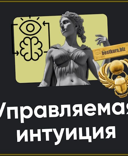 Управляемая интуиция. Занятие 8 - Олег Хомяк (2025) Apeiron
