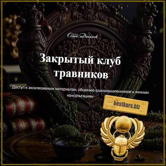 Закрытый клуб Ольги Данилюк (октябрь 2025) - Ольга Данилюк Закрытый клуб Ольги Данилюк (октябрь 2025) - Ольга Данилюк