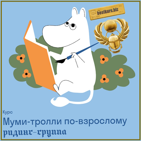 Муми-тролли по-взрослому - Ольга Дробот (2025) Страдариум Муми-тролли по-взрослому - Ольга Дробот (2025) Страдариум