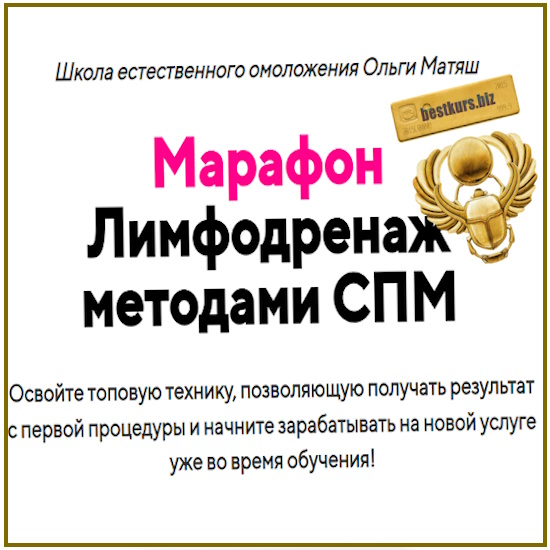 Лимфодренаж методами СПМ - Ольга Матяш (2025) Лимфодренаж методами СПМ - Ольга Матяш (2025)