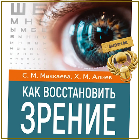 Как восстановить зрение - Светлана Маккаева, Хасай Алиев (2025) Как восстановить зрение - Светлана Маккаева, Хасай Алиев (2025)