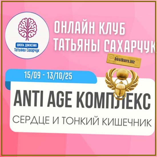 Anti Age комплекс: сердце и тонкий кишечник (15.09.2025 - 13.10.2025) - Татьяна Сахарчук Anti Age комплекс: сердце и тонкий кишечник (15.09.2025 - 13.10.2025) - Татьяна Сахарчук