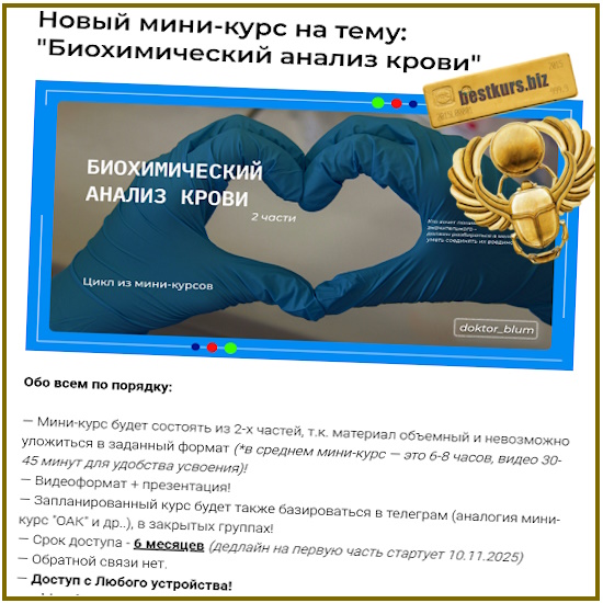 Биохимический анализ крови. Часть 1 - Юлия Блюм (2025) Биохимический анализ крови. Часть 1 - Юлия Блюм (2025)