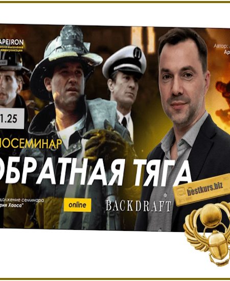 Киносеминар Обратная тяга - Алексей Арестович (2025) Apeiron