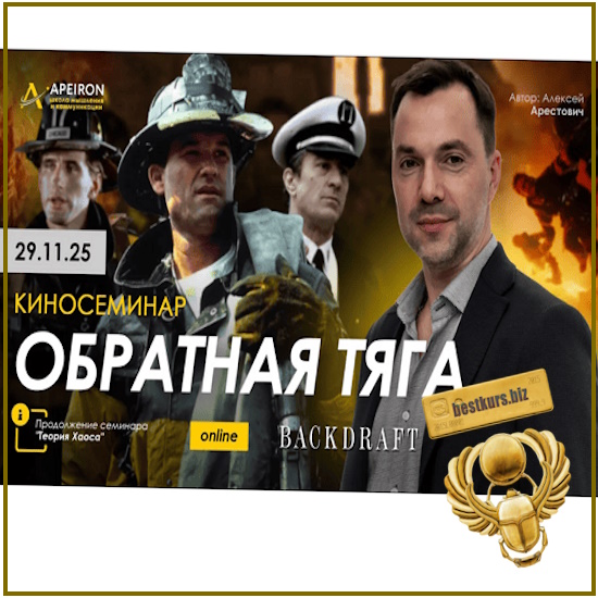 Киносеминар Обратная тяга - Алексей Арестович (2025) Apeiron Киносеминар Обратная тяга - Алексей Арестович (2025) Apeiron