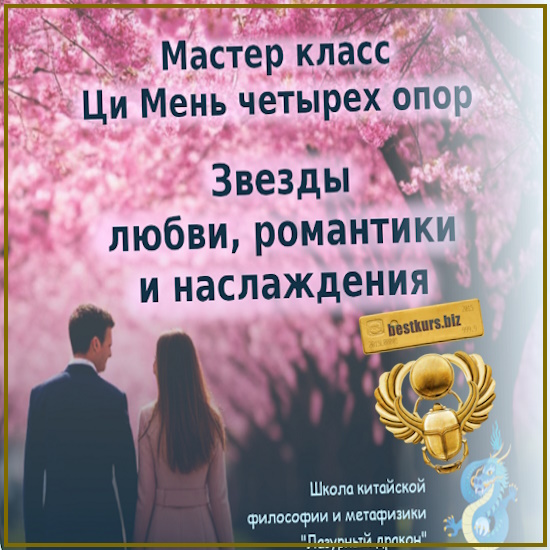 Ци Мень четырех опор: звезды любви, романтики и наслаждения - Алексей Левандовский (2025) Ци Мень четырех опор: звезды любви, романтики и наслаждения - Алексей Левандовский (2025)