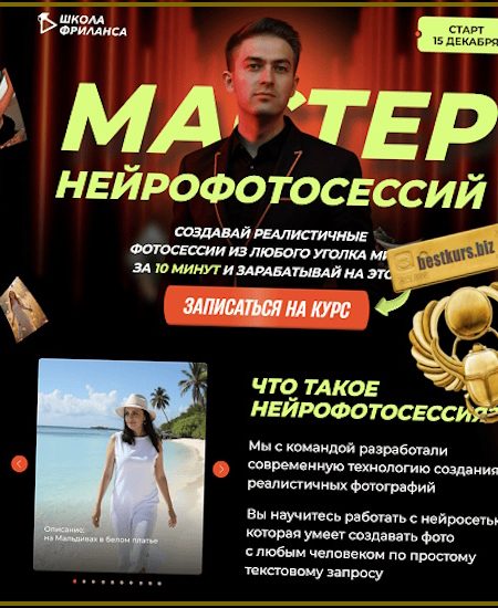 Мастер нейрофотосессий - Алексей Радонец (2025) Школа фриланс