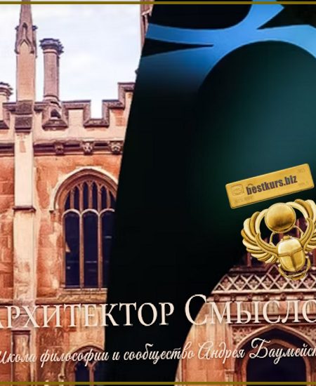 Школа философии и сообщество Андрея Баумейстера - Андрей Баумейстер (2025) AB School Membership
