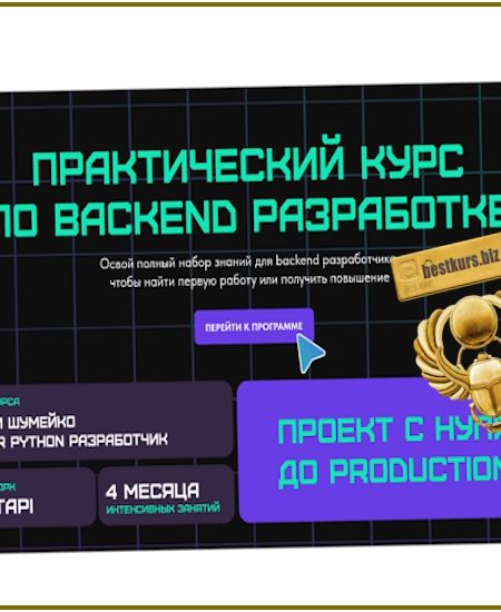 Практический курс по backend разработке - Артем Шумейко (2024)