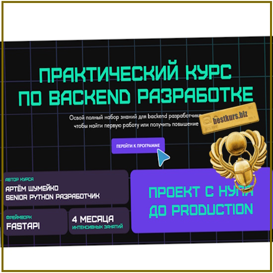 Практический курс по backend разработке - Артем Шумейко (2024) Практический курс по backend разработке - Артем Шумейко (2024)