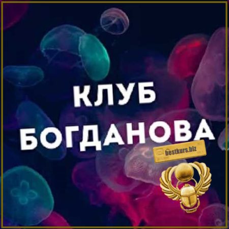 Клуб Богданова. Март (2026) - Дмитрий Богданов