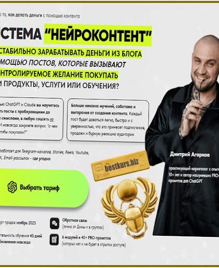 Система Нейроконтент - Дмитрий Агарков (2025)