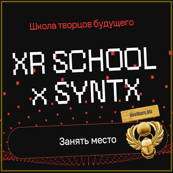 Школа творцов будущего XR School (сентябрь-октябрь 2025) - Егор Кузьмин Школа творцов будущего XR School (сентябрь-октябрь 2025) - Егор Кузьмин