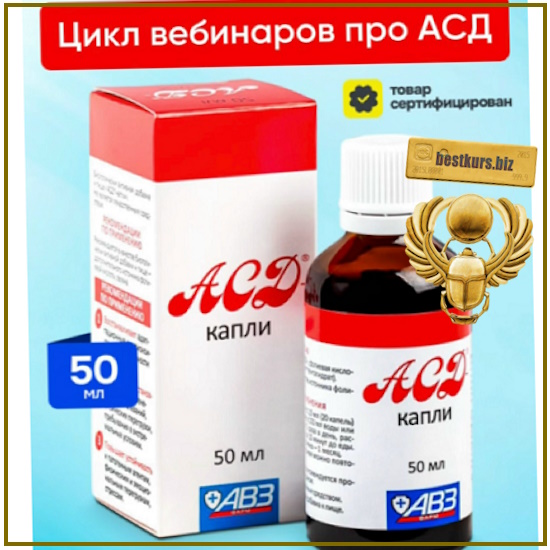 Препарат АСД. Цикл вебинаров - Елена Сидоренко (2025) Препарат АСД. Цикл вебинаров - Елена Сидоренко (2025)