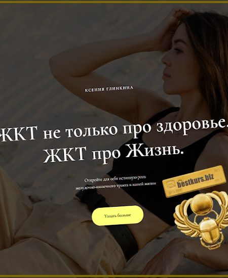 ЖКТ не только про здоровье. ЖКТ про Жизнь. 6 модуль. Кишечник - вторая вселенная внутри нас - Ксения Глинкина (Черная) (2025)