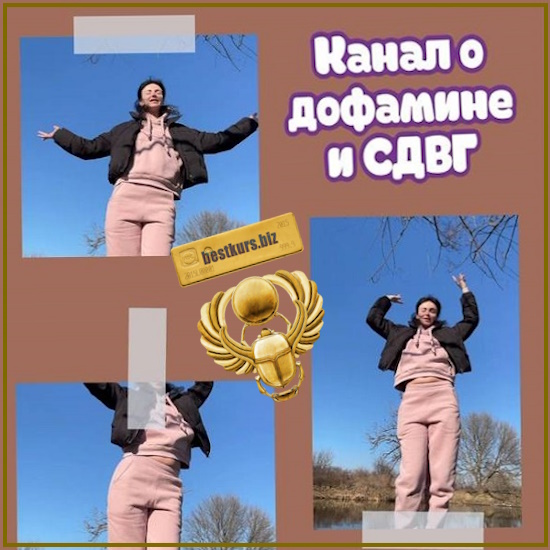 Канал о дофамине и СДВГ. Ноябрь - Лариса Чумак (2025) endo_doc_ Канал о дофамине и СДВГ. Ноябрь - Лариса Чумак (2025) endo_doc_