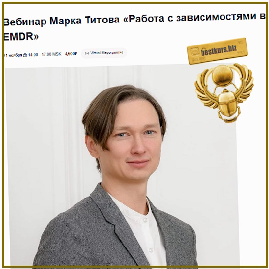 Работа с зависимостями в EMDR - Марк Титов (2025) EMDR SPb Работа с зависимостями в EMDR - Марк Титов (2025) EMDR SPb