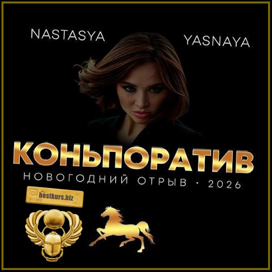 Сценарий проведения новогоднего корпоратива «Коньпоратив 2026» - Настасья Ясная Сценарий проведения новогоднего корпоратива «Коньпоратив 2026» - Настасья Ясная