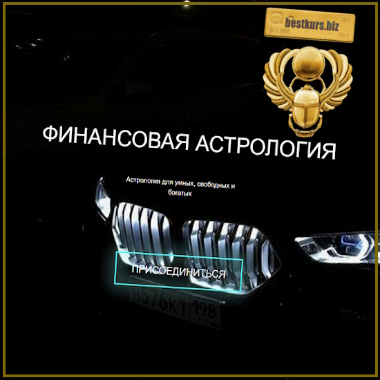 Финансовая астрология - Наталия Брижатюк (2025) winger_angel Финансовая астрология - Наталия Брижатюк (2025) winger_angel