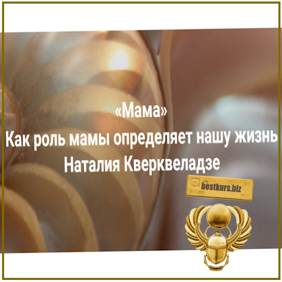 Мама. Как роль мамы определяет нашу жизнь - Наталия Кверквеладзе (2025) Институт Открытого поля Мама. Как роль мамы определяет нашу жизнь - Наталия Кверквеладзе (2025) Институт Открытого поля