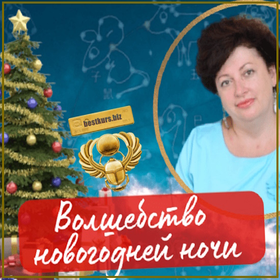 Волшебство новогодней ночи. Про Елку 2026 - Нинель Смолина Волшебство новогодней ночи. Про Елку 2026 - Нинель Смолина