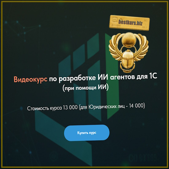 Видеокурс по разработке ИИ агентов для 1С - Олег Филиппов (2025) Видеокурс по разработке ИИ агентов для 1С - Олег Филиппов (2025)